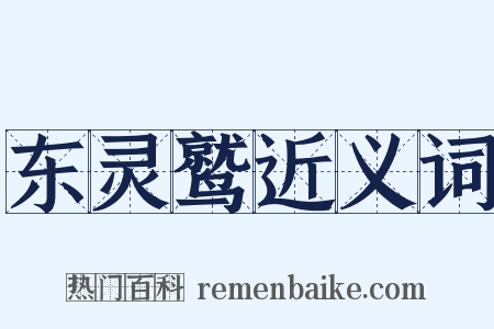 东灵鹫近义词是什么意思的图片